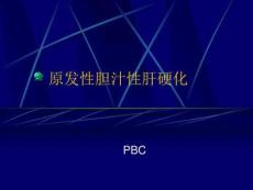 原发性胆汁性肝硬化【精品-】