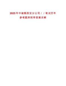 2025年中儲(chǔ)糧西安分公司／／筆試歷年參考題庫附帶答案詳解
