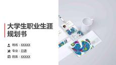 3日語專業-大學生職業生涯規劃書