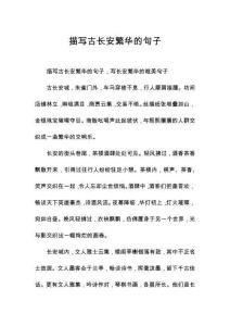 描寫古長安繁華的句子