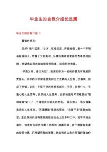 畢業(yè)生的自我介紹優(yōu)選篇