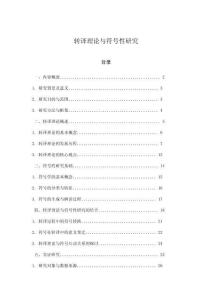 轉(zhuǎn)譯理論與符號(hào)性研究