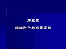 第五章理性時代與啟蒙運動