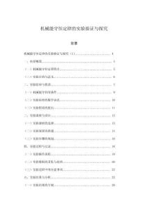 機械能守恒定律的實驗驗證與探究