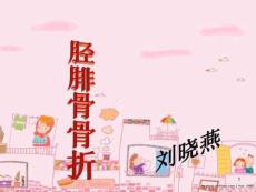 胫腓骨骨折