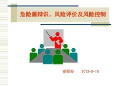 危險(xiǎn)源辯識(shí)、風(fēng)險(xiǎn)評(píng)價(jià)及風(fēng)險(xiǎn)控制