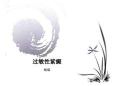 过敏性紫癜ppt