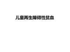 儿童再生障碍性贫血