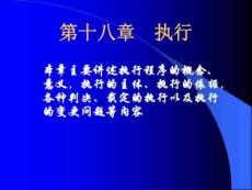 刑事訴訟執(zhí)行程序匯總