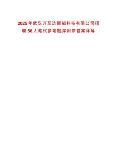 2025年武漢萬至達(dá)智能科技有限公司招聘56人筆試參考題庫附帶答案詳解