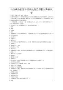 傳染病防控法律法規執行監督機制考核試卷
