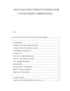 2025至2030全球及中國藍(lán)牙單聲道耳機(jī)行業(yè)市場占有率及有效策略與實(shí)施路徑評估報(bào)告