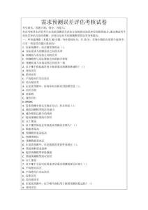 需求預(yù)測誤差評估考核試卷