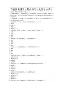 印花圖案設(shè)計(jì)軟件的應(yīng)用與發(fā)展考核試卷