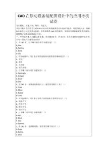 CAD在原動(dòng)設(shè)備裝配圖設(shè)計(jì)中的應(yīng)用考核試卷