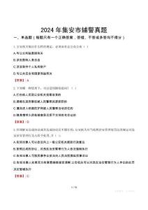 2024年集安市輔警真題