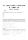 2024年丹東市寬甸滿族自治縣招聘社區(qū)專職工作者考試真題