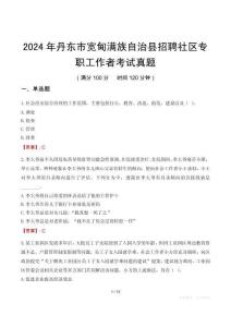 2024年丹東市寬甸滿族自治縣招聘社區(qū)專職工作者考試真題