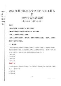 2025年牡丹江東安社區專職工作人員招聘真題