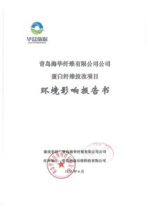 青島海華纖維有限公司蛋白纖維技改項目報告書