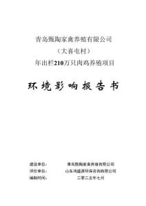 青島甄陶家禽養殖有限公司（大喜屯村）年出欄210萬只肉雞養殖項目