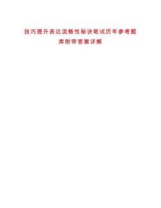 技巧提升表達(dá)流暢性秘訣筆試歷年參考題庫附帶答案詳解
