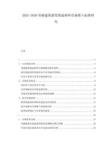 2025-2030零碳建筑新型保溫材料市場準入標準研究