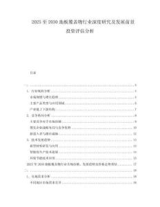 2025至2030地板覆蓋物行業(yè)深度研究及發(fā)展前景投資評(píng)估分析