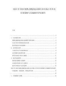 2025至2030便攜式跳躍起動器行業市場占有率及有效策略與實施路徑評估報告