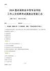 2024嘉祥縣職業(yè)中等專業(yè)學(xué)校工作人員招聘考試真題及答案匯總