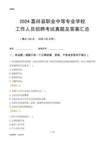 2024嘉祥縣職業(yè)中等專業(yè)學(xué)校工作人員招聘考試真題及答案匯總