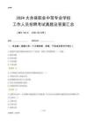 2024大余縣職業(yè)中等專業(yè)學(xué)校工作人員招聘考試真題及答案匯總
