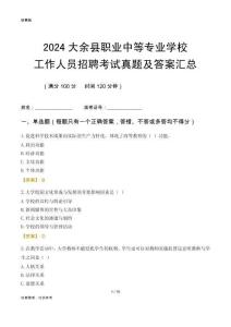 2024大余縣職業(yè)中等專業(yè)學(xué)校工作人員招聘考試真題及答案匯總