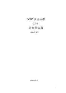 DNV_NO.2.7-1近海集装箱标准(中文翻译)