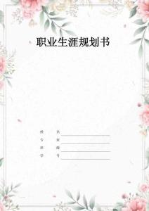 1應(yīng)用韓語專業(yè)-大學(xué)生職業(yè)生涯規(guī)劃書