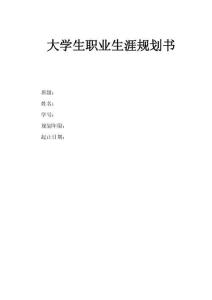 1商務(wù)英語專業(yè)-大學(xué)生職業(yè)生涯規(guī)劃書6