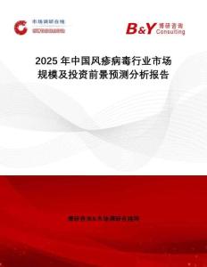 2025年中國(guó)風(fēng)疹病毒行業(yè)市場(chǎng)規(guī)模及投資前景預(yù)測(cè)分析報(bào)告