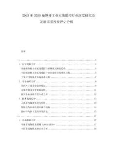 2025至2030操縱桿工業無線遙控行業深度研究及發展前景投資評估分析