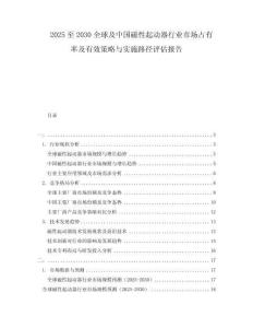 2025至2030全球及中國磁性起動器行業市場占有率及有效策略與實施路徑評估報告