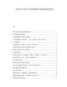 2025年中國全自動吹瓶機市場調查研究報告