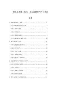 軟基處理施工技術：水泥攪拌樁與碎石墊層