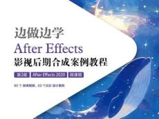 《邊做邊學(xué)——After Effects1 After Effects 2020基礎(chǔ)操作