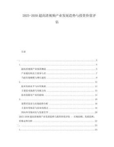 2025-2030超高清視頻產(chǎn)業(yè)發(fā)展趨勢(shì)與投資價(jià)值評(píng)估