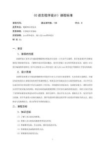 《C語言程序設(shè)計(jì)》課程標(biāo)準(zhǔn)