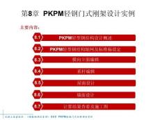《鋼結(jié)構(gòu)設(shè)計原理》課件  第8章 PKPM輕鋼門式剛架設(shè)計實例