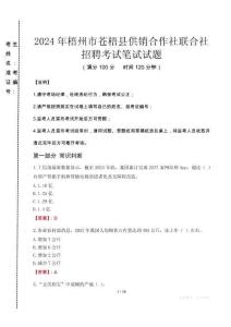 2024年梧州市蒼梧縣供銷合作社聯(lián)合社招聘真題