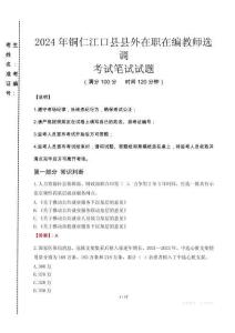 2024年銅仁江口縣縣外在職在編教師選調真題