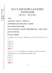 2024年龍港市招聘公辦學(xué)校教師真題