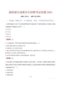渤海銀行成都分行招聘考試真題2024