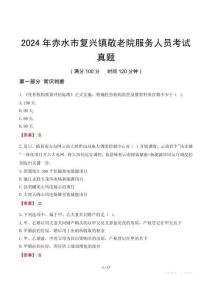 2024年赤水市復興鎮敬老院服務人員考試真題